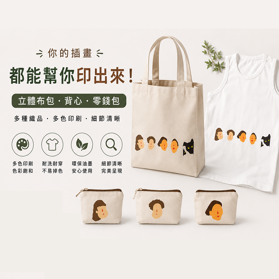 帆布袋與托特包客製印刷
